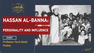 Hassan Al-Banna: Personality and influence (Ep:1) - حسن البنا: قدرته على التأثير وبناء الجماعة