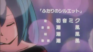 ふたりのシルエット