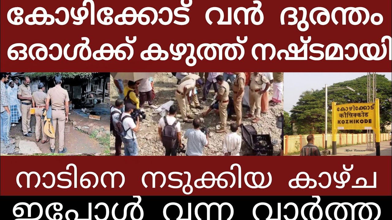 കോഴിക്കോട് വൻ ദുരന്തം. അലറി കരഞ്ഞോടി ജനങ്ങൾ | Breakingnews | Keralapolice | 