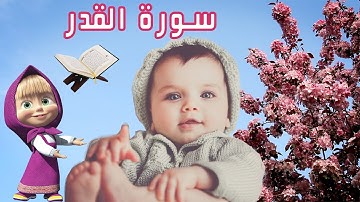 Surah Al-Qadr Quran for Kids قراني_سورة القدر بالتجويد مكررة ثلاث مرات للاطفال