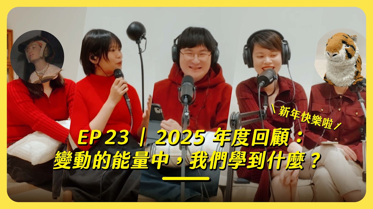 EP 23｜2025 年度回顧：變動的能量中，我們學到什麼？