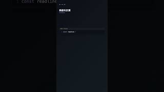 readline でターミナル入力を受け取る【Node.js】