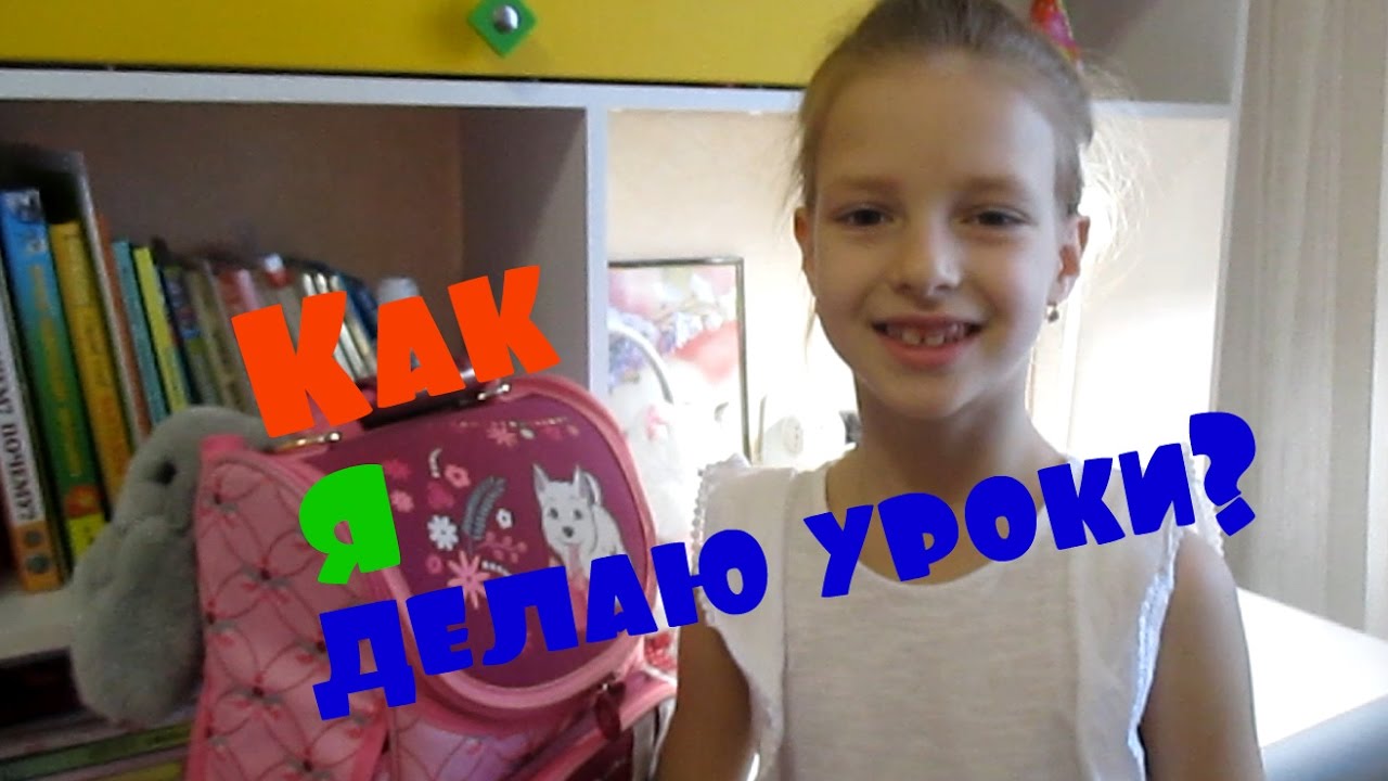 Как я делаю уроки? - YouTube