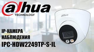 Обзор и тестирование купольной IP-камеры Dahua IPC-HDW2249TP-S-IL