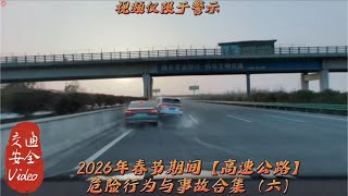 交通安全警示2026年春节期间高速公路危险行为与事故合集六