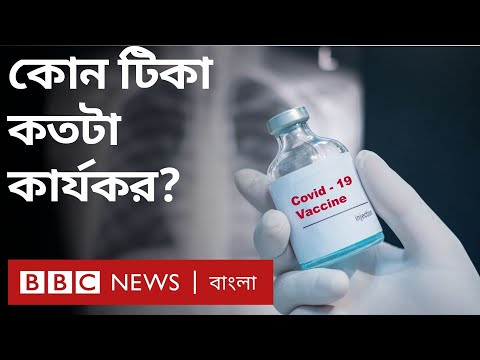 ভিডিও: কোভিড ভ্যাকসিন কি অনাক্রম্যতা প্রদান করে?