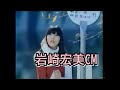 岩崎宏美CM