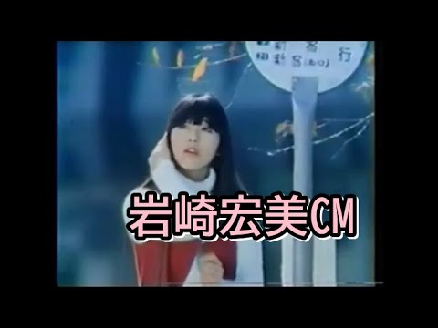岩崎宏美CM