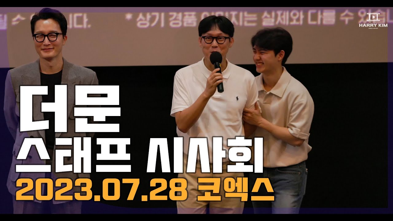 (4K HQ 직캠) 영화 `더문` 스태프 시사회 2023.07.28 (설경구 김희애 도경수 박병은 최병모 홍승희)