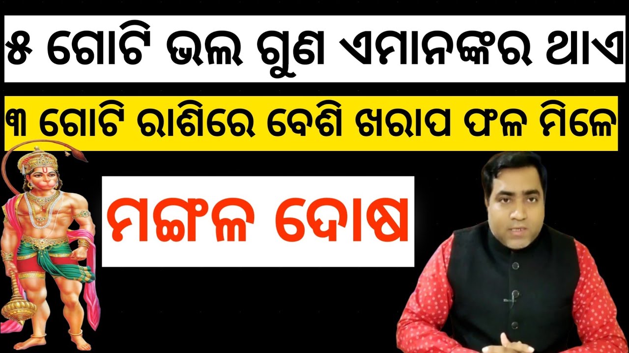 Mangala Dosha କାହିଁକି ହୁଏ ll ଭଗବାନ ଦେଇଥାନ୍ତି ମଙ୍ଗଳ ଦୋଷ ବ୍ୟକ୍ତିଙ୍କ ପାଖରେ ୫ ଗୋଟି ଭଲ ଗୁଣ