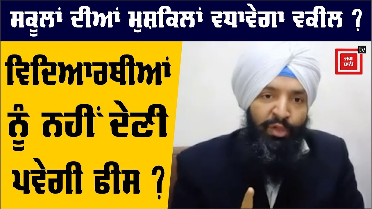 Students ਦੀ Fee ਦੇਣ ਤੋਂ ਪਰੇਸ਼ਾਨ Parents ਜ਼ਰੂਰ ਦੇਖਣ ਇਹ ਖ਼ਬਰ