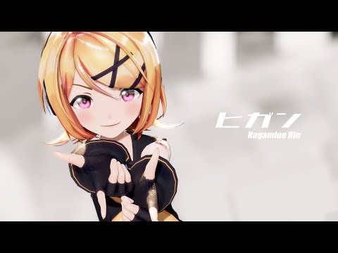 【MMD】ヒガン / Sour式鏡音リン【4K】