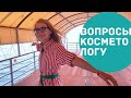 Про уколы, стандарты красоты и косметику. Главные вопросы косметологу.