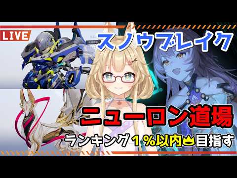 【スノウブレイク】毎週恒例のニューロン道場！Aku-MAVSトーチライト！【yoshino桜】