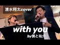 【cover】清水翔太 with you