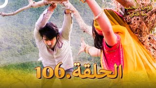 106 مسلسل هندي ومن الحب ما قتل الحلقة