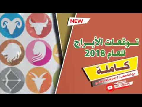 Forecasts And Predictions Of The Towers Of 2018 With Astronomical Jumana Wahbi 