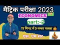 Economics class 10 chapter 2 bihar board | Class 10 Economics chapter 2 | Social science class 10s.m