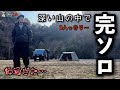 千葉の山の奥地で完ソロ…