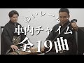 ゆいレールの車内チャイムを三線で弾いてみた!全19曲のメロディ全集!