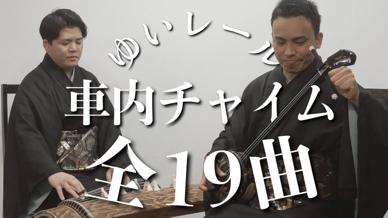 ゆいレールの車内チャイムを三線で弾いてみた！全19曲のメロディ全集！