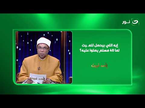 What happens to the deceased when 40 Muslims pray over them? A great virtue revealed to us by the...