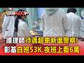護理師待遇超車新進警察！彰基砸重金白班月薪53K 夜班上看6萬【頭條600秒】