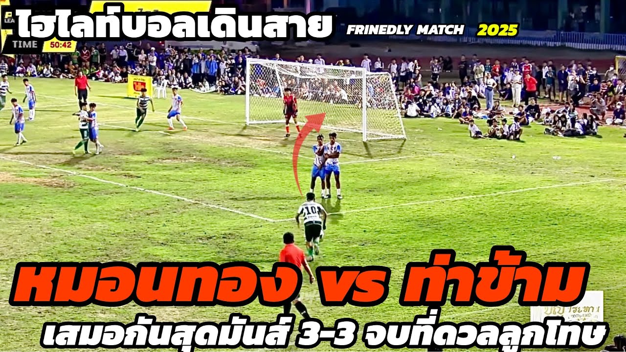 Самые яркие моменты футбольного матча между командами Tha Kham Wittayakhom и Monthong Wittaya «FR...