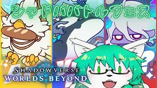 【ケモノ系Vtuber】ゆるふわカードとバトルフェス！ - シャドバWB -