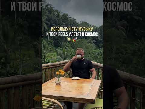 Трендовая музыка для Reels в 2026