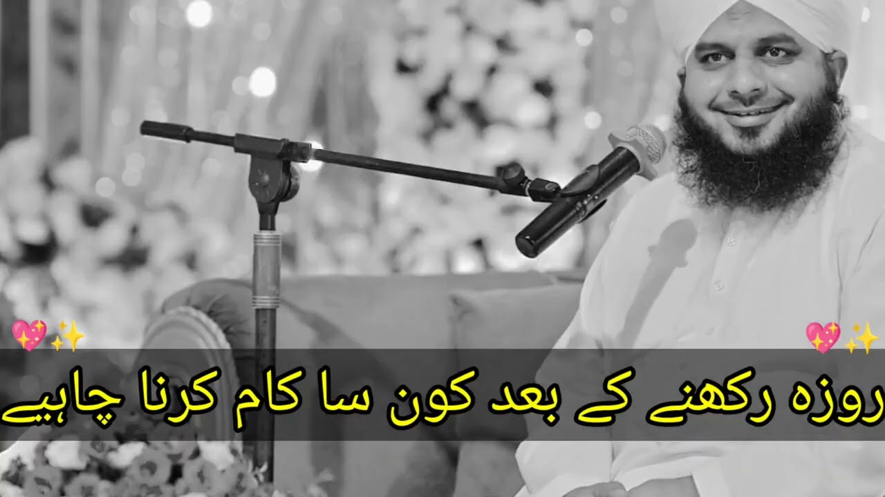 Ramzan mein roje rakhne ke bad kaun sa kam karna chahie aur Kaun Sa nahin ❌💝By Peer Ajmal Raza Qadri