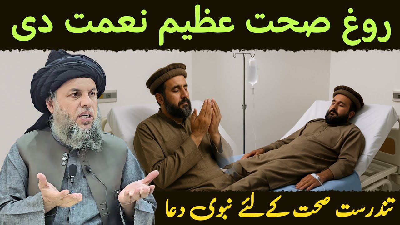 Tandrust Sehat Ke Liye Nabwi Dua | Tandrusti Azeem Naimat Hai | Maulana Noor Uddin Agha