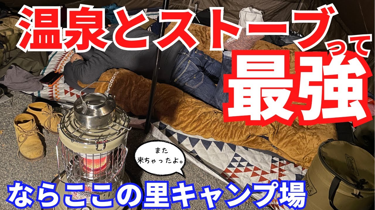 家より暖かい?!かも、冬でも快適　温泉付!!【ならここの里キャンプ場】