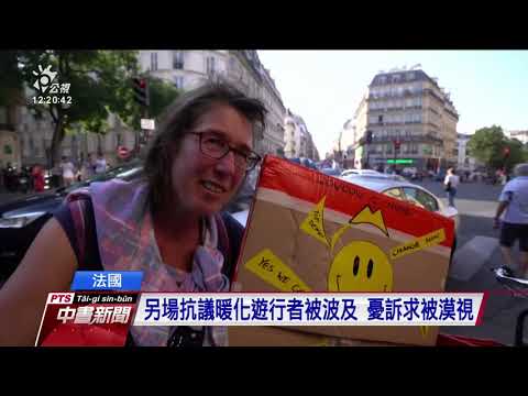 法國黃背心上街未申請 遭警以催淚彈驅趕 20190922 公視中晝新聞