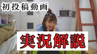 初投稿の動画を実況解説してみた【実況解説：山 毛藻】