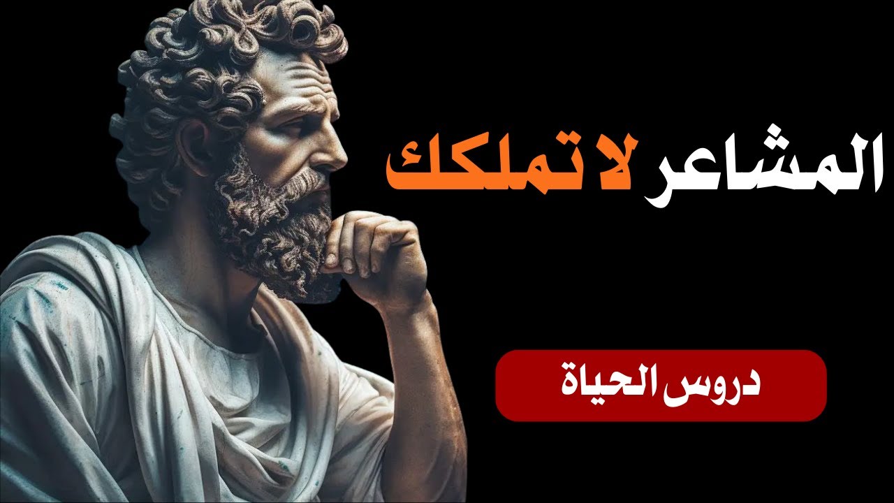 سيطر على عقلك: الفلسفة الرواقية من أجل المرونة الحديثة