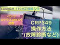【LAUNCH】CRP349操作方法 スキャンツール ベンツAクラス W177 診断
