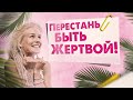 Как перестать быть жертвой? | Прямой эфир Александры Прохоровой как перестать быть жертвой