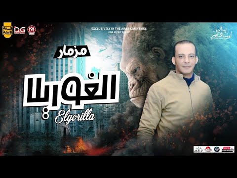 مزمار الغوريلا الجديد 2025 𝐀𝐇𝐌𝐄𝐃 𝐀𝐓𝐄𝐅 شعبي جديد