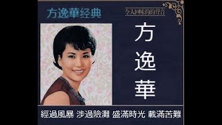 船 ~  方逸華  Mona Fong