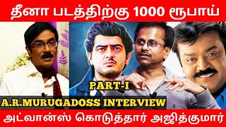 Dheena படத்திற்கு ரூ.1000 அட்வான்ஸ் கொடுத்தார் Ajith | AR Murugadoss Opens up |Darbar |Rajini |Vijay