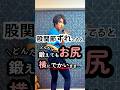 股関節ずれてると鍛えてもお尻は横にでかいまま…。 #股関節 #足痩せ #ダイエット #shorts