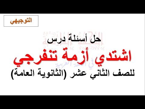 حل أسئلة درس اشتدي أزمة تنفرجي للصف الثاني عشر التوجيهي