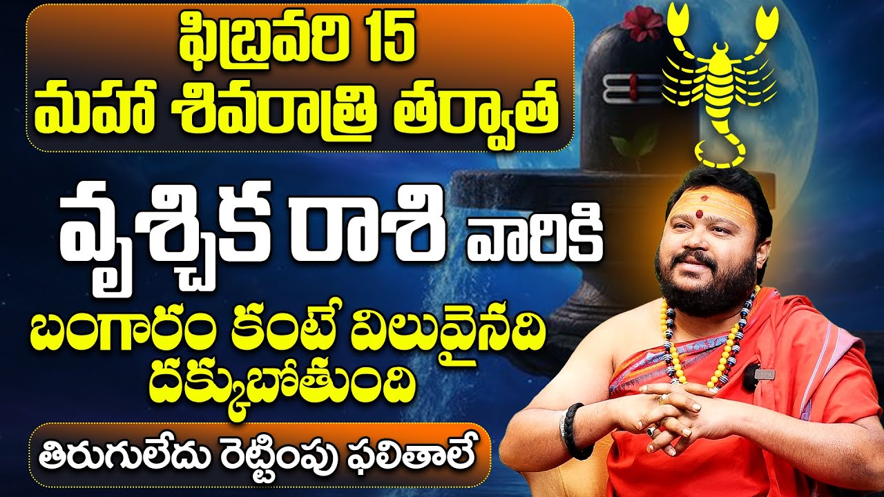 Maha Shivaratri 2026 Vruschika Rashi Phalalu | Scorpio Horoscope Telugu| Shivaratri Predictions