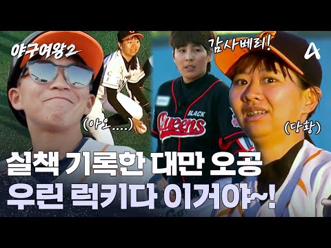 내야에 높게 뜬 타구! 대만팀 유격수가 공을 놓쳤다?! | 야구여왕2 6 회