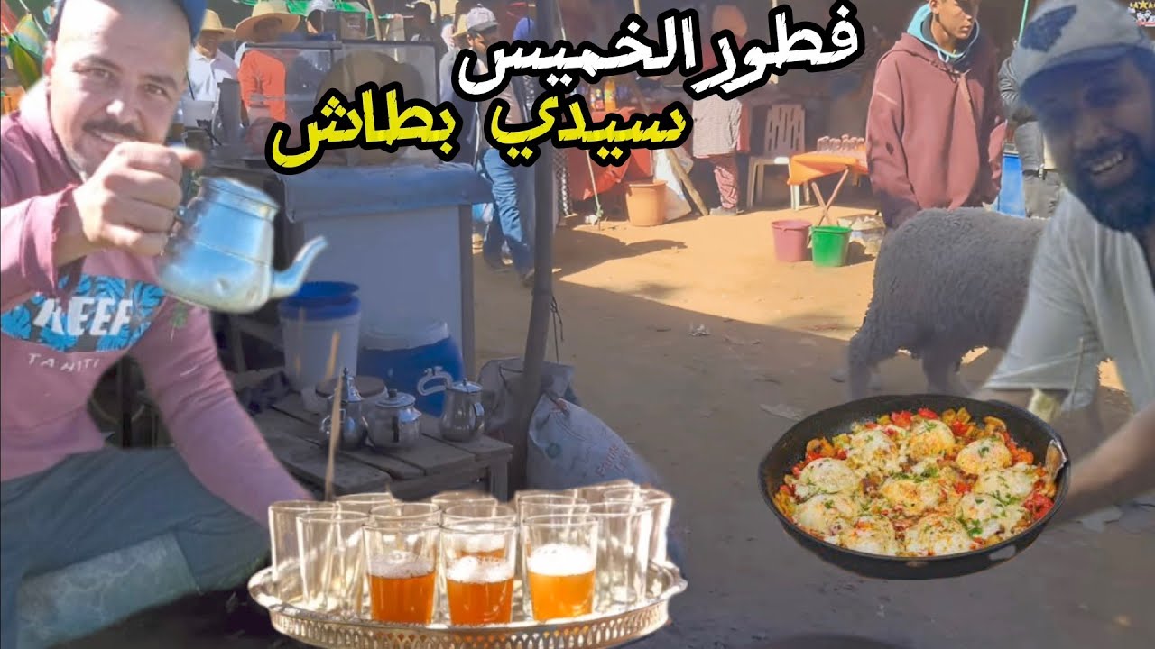 السوق الأسبوعي الخميس سيدي بطاش 🫖🥖 فطور بلدي و أجواء شعبية .....