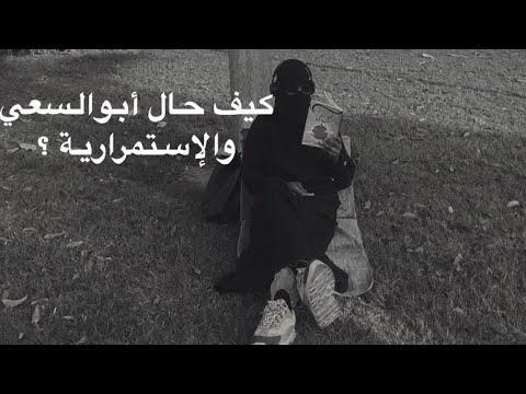 فضفة عشرينية سعي مطارده تخلي حياة طبيعية