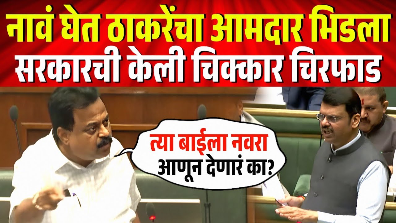 थेट नावं घेत ठाकरेंचा आमदार भिडला, फडणवीस सरकारला जागेवरचं धरलं धारेवर ! Sunil Prabhu Vidhansabha