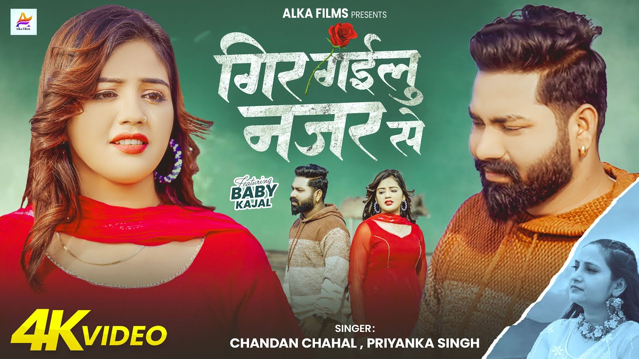 #Video | गिर गईलू नजर से | #Priyanka Singh & Chandan Chahal | Gir Gailu Najar Se | Bhojpuri Sad Song