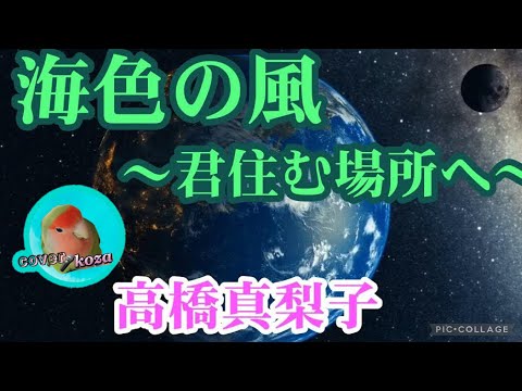 26' Sea-colored Wind ~To Where You Live~ Takahashi Mariko cover🎤koza!